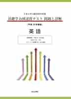 基礎学力到達度テスト　過去問 2024年度(令和6年度) 基礎学力到達度テスト過去問 対策用模擬